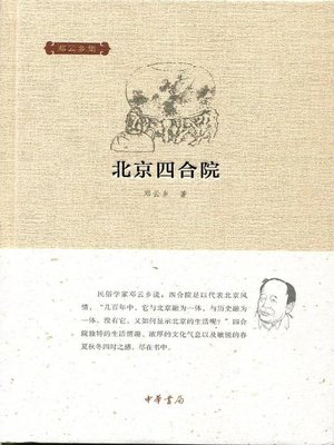 北京四合院 (Beijing Courtyard) - ebook